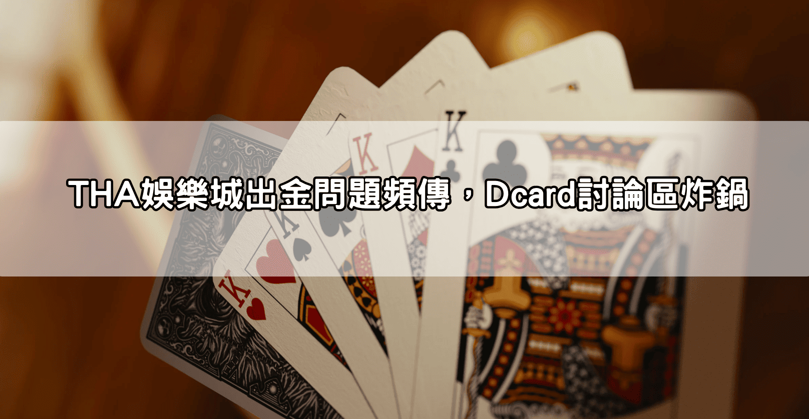 THA娛樂城出金問題頻傳，Dcard討論區炸鍋