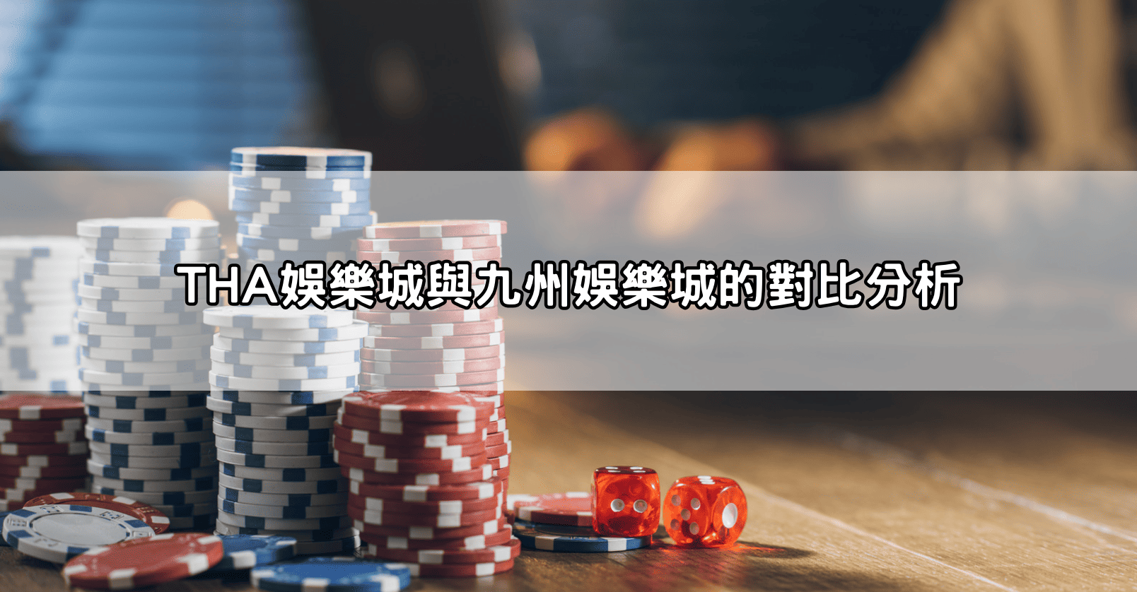 THA娛樂城與九州娛樂城的對比分析