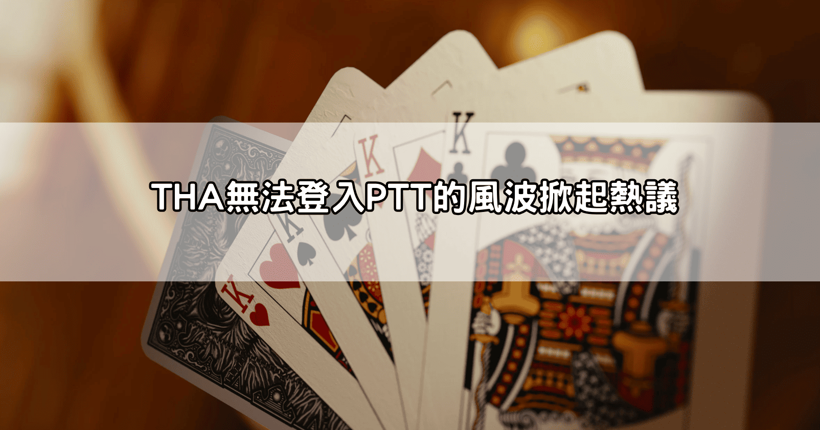 THA無法登入PTT的風波掀起熱議