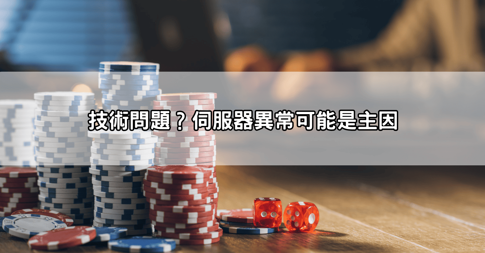 技術問題？伺服器異常可能是主因