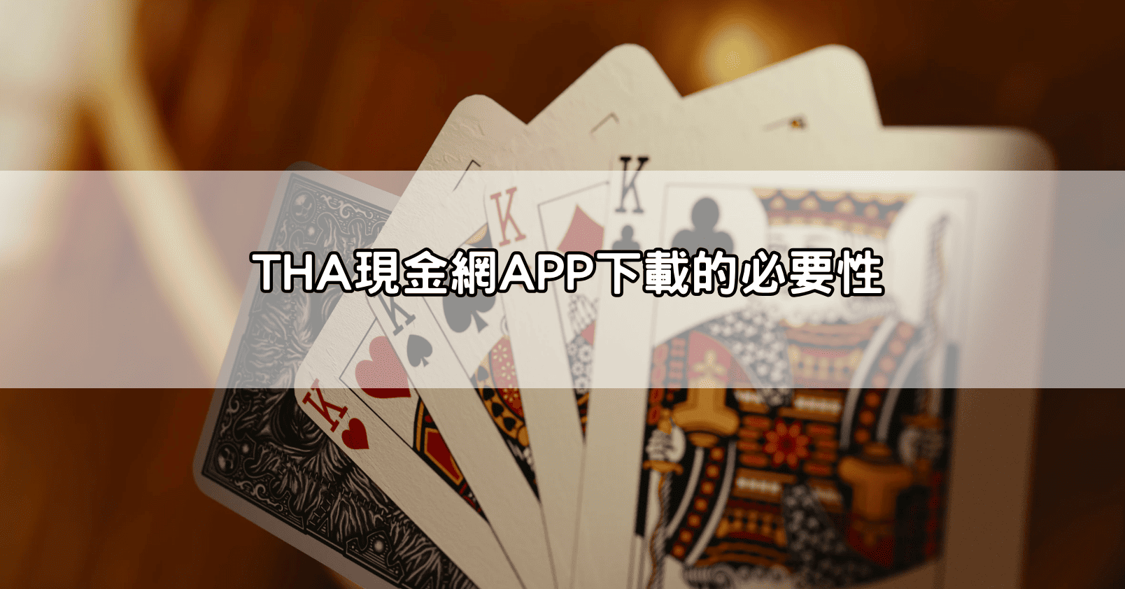 THA現金網APP下載的必要性