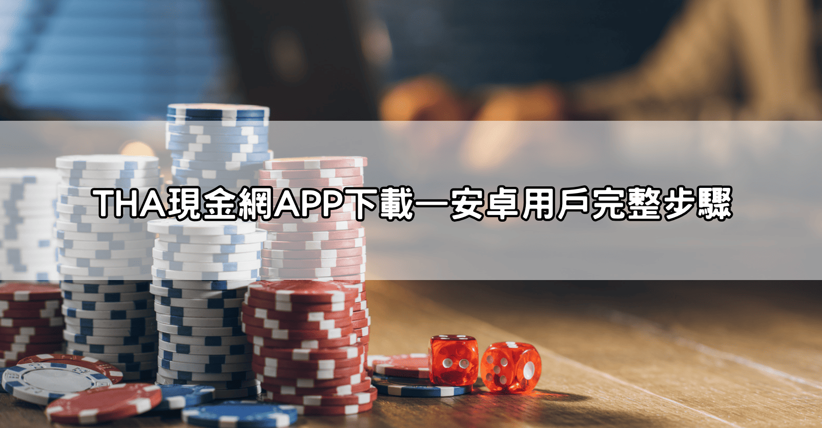 THA現金網APP下載—安卓用戶完整步驟
